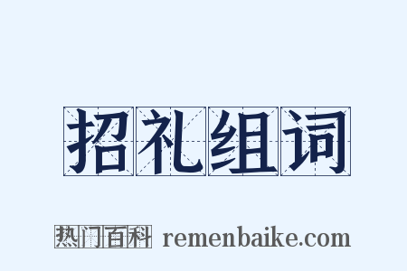 招礼组词是什么意思的图片